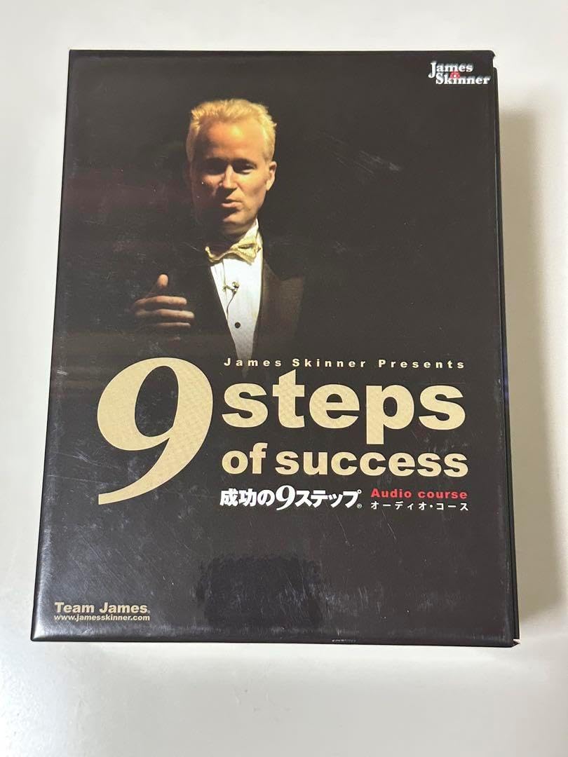 ジェームス・スキナー 成功の9ステップ（オーディオコース） 成功の9ステップ (オーディオコース) | ジェームス・スキナー